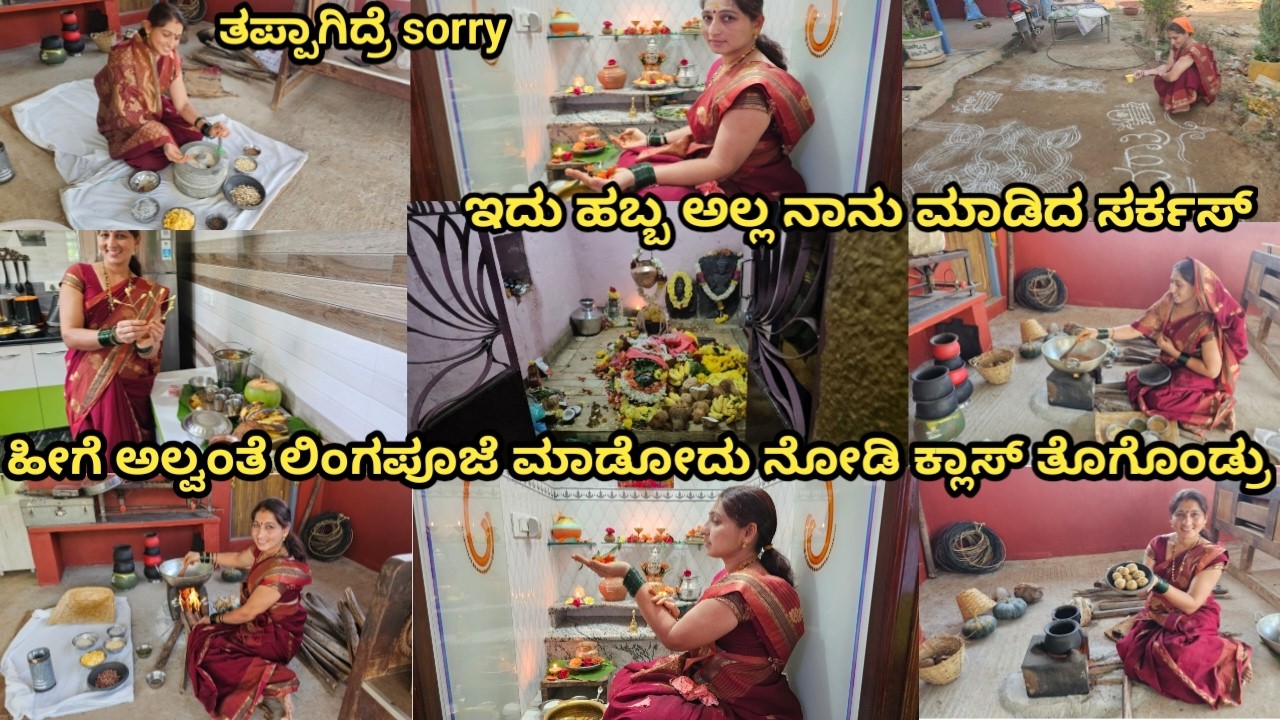 ನಾನು ಮಾಡಿದ ಲಿಂಗ ಪೂಜೆ ತಪ್ಪಂತೆ ಕ್ಲಾಸ್ ತಗೊಂಡ್ರು/ಇದು ಹಬ್ಬ ಅಲ್ಲ ನನ್ನ ಸರ್ಕಸ್/festival vlog