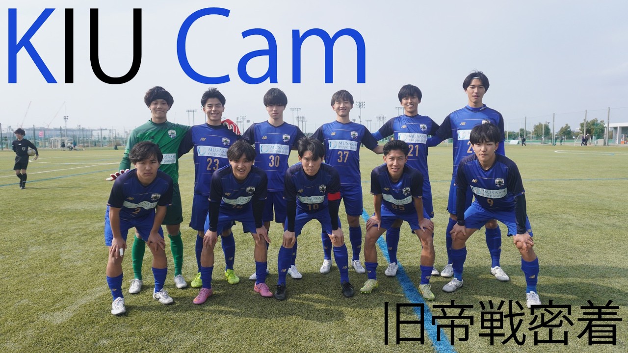 【KIU Cam】2026 旧帝戦密着