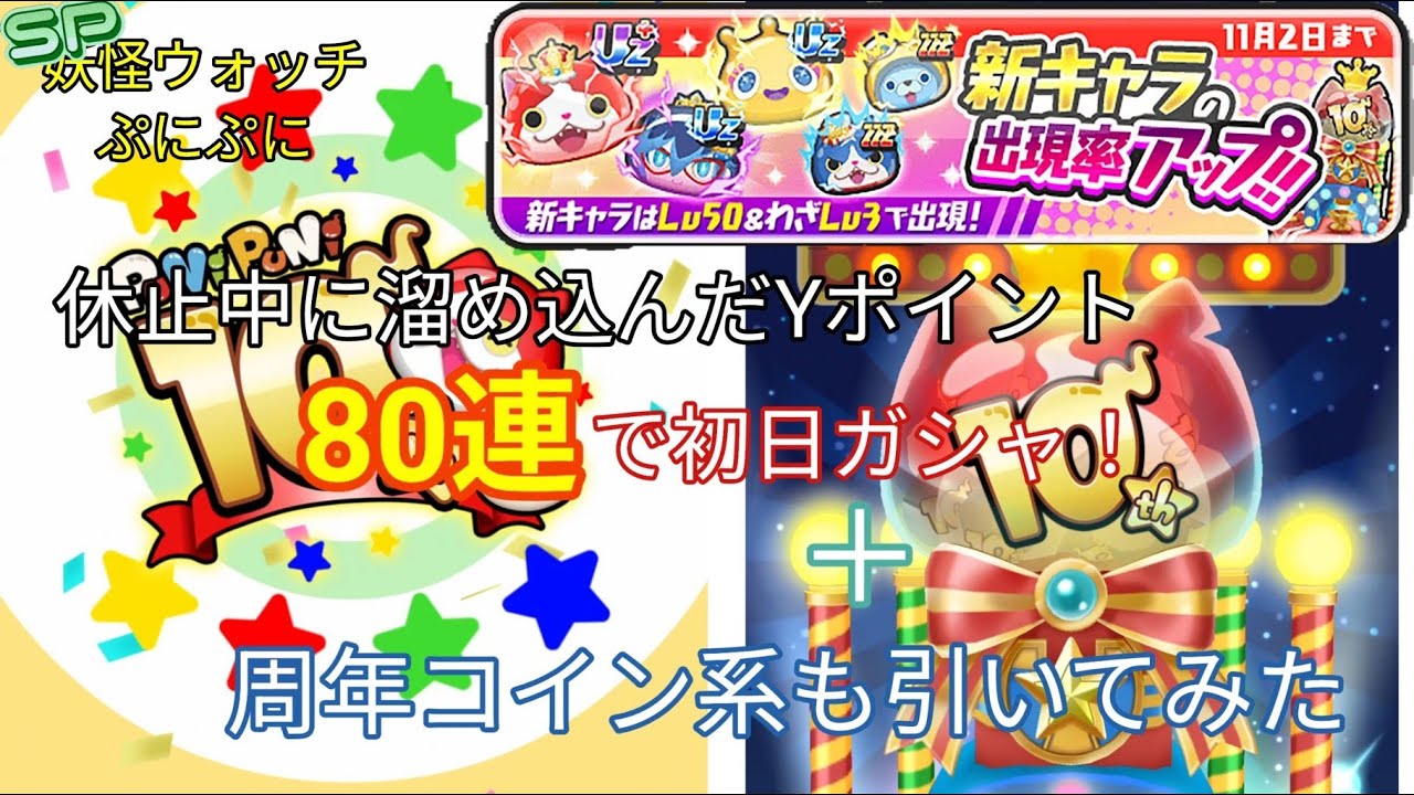 奇跡発生！？」休止期間中に溜めに溜めこんだYポイント80連で初日ガシャ！＋周年コイン系も引いてみた【❮SP❯妖怪ウォッチぷにぷに】 - YouTube