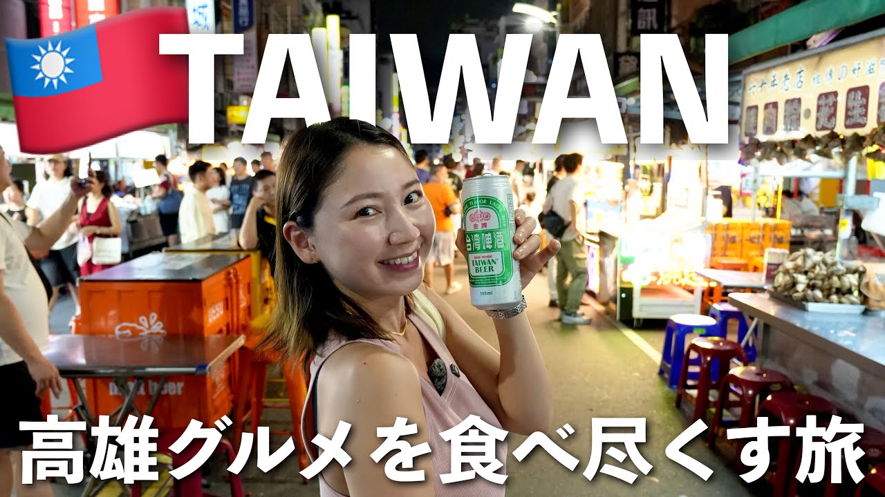 【台湾🇹🇼高雄編】高雄グルメを食べ尽くせ❗️