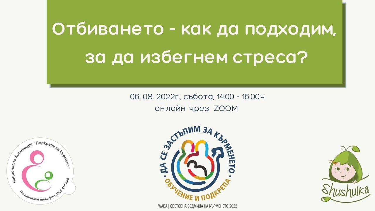 Отбиването - как да се случи без стрес