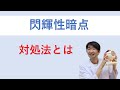 閃輝性暗点の対処法
