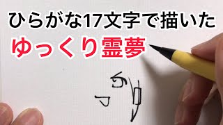【東方】ひらがな17文字で描いたゆっくり霊夢