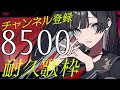 【耐久歌枠 】《達成ありがとう！！！》暗黒拡大計画・チャンネル登録8,500人耐久【#帝子譚ラヂオ】#歌枠 #karaoke
