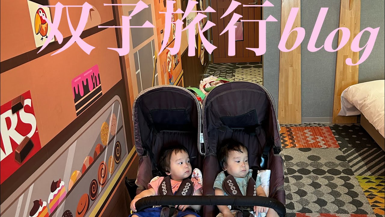 双子くんと旅行⛰️ 東急ハーヴェストクラブ斑尾　タングラム