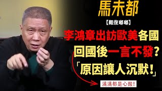 李鴻章出訪歐美各國，回國後一言不發？真實原因看完讓人沉默！#竇文濤#週長#馬未都#許子東#尹燁 #圓桌派第五季 #圓桌派