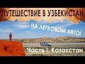 В Узбекистан на машине. Часть 1. Казахстан (Пески Кызылкума, "Марсианские пейзажи" Аральска)