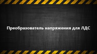 Как сделать преобразователь напряжения для питания ламп дневного света