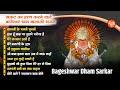     bageshwar dham sarkar bhajan  top 10 bageshwar balaji bhajan  balaji bhajan