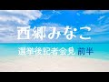 西郷みなこ 選挙後記者会見