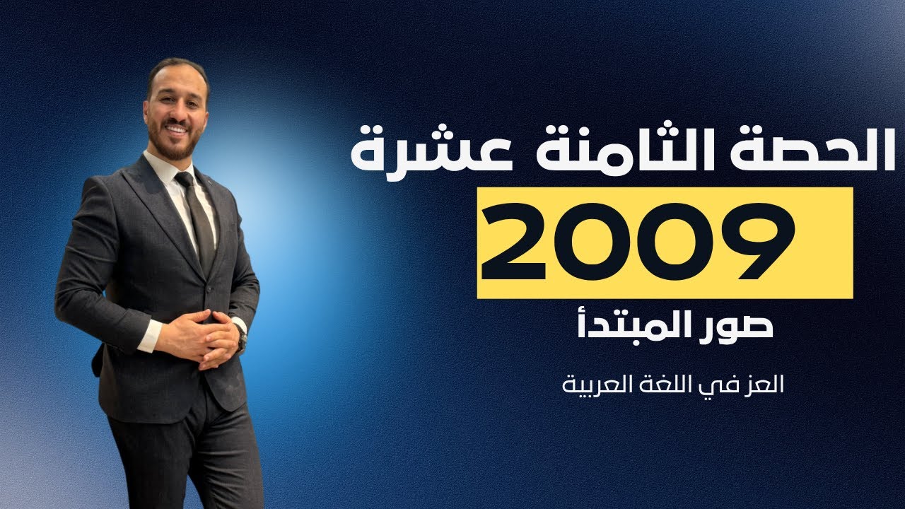 صور المبتدأ || 2009