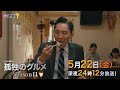 【予告】ドラマ24孤独のグルメSeason11　第8話　埼玉県蓮田市の台湾ラーメンと水餃子