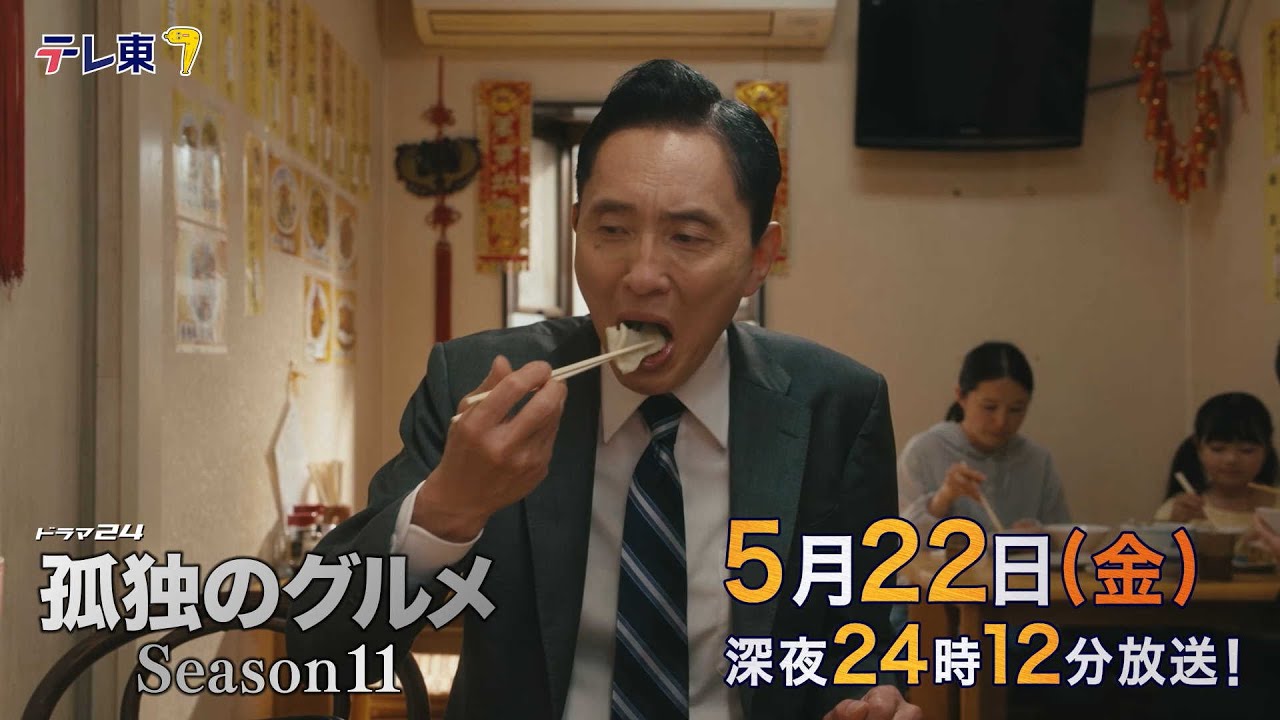 【予告】ドラマ24孤独のグルメSeason11　第8話　埼玉県蓮田市の台湾ラーメンと水餃子