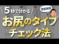 超簡単！5秒で分かるお尻のタイプ！垂れ尻、四角尻、脚太くなる原因を徹底解説！あなたのお尻のタイプに最適なエクササイズでヒップアップした美尻へ