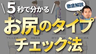 超簡単！5秒で分かるお尻のタイプ！垂れ尻、四角尻、脚太くなる原因を徹底解説！あなたのお尻のタイプに最適なエクササイズでヒップアップした美尻へ