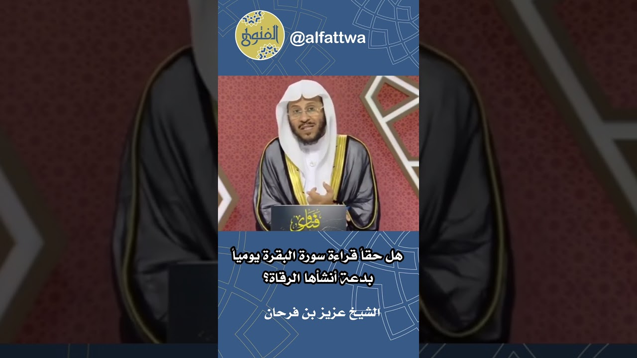 هل حقاً قراءة سورة البقرة يومياً بدعة أنشأها الرقاة؟ | الشيخ عزيز بن فرحان