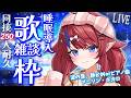 【 #歌枠 】同接250名様耐久✨初見さんもどうぞ♡ 深夜の歌枠&雑談枠! 睡眠導入に…💭 ボカロ・アニソン等🎶 #赤魔アザト【#karaoke #新人Vtuber #singing 】