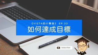 《Vista的小聲音》 EP.33 如何達成目標