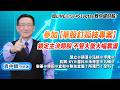 理周TV-20260518盤後-袁中麟要你股漲／盟立⊕穎漢⊕泓格⊕宇隆⊕鈞興-KY⊕雷科⊕禾伸堂⊕九暘⊕參加【單股釘孤枝專案】鎖定主流類股 不管大盤大幅震盪加LINE:@451vqtay教你選好股!