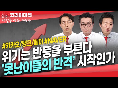 /내년 금리 5% 가능성, 네이버‧카카오 등 기술주 ‘약한 고리/#두산퓨얼셀 #삼양식품 #<strong>동아지질</strong>