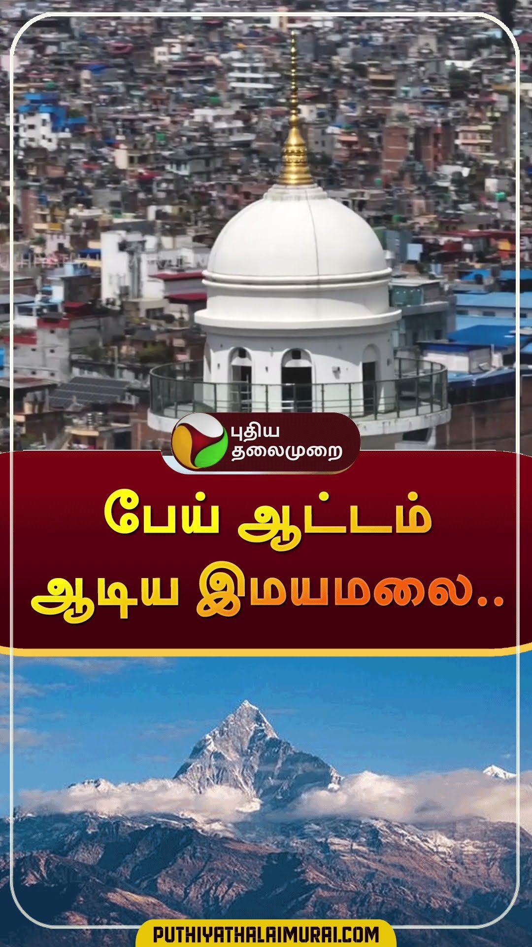 பேய் ஆட்டம் ஆடிய இமயமலை.. | #shorts | #himalayas | #nepal | #earthquake