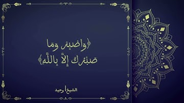 الشيخ وحيد حسين|تلاوة من سورة النحل] فاستمعوا له وانصتوا لعلكم ترحمون 😴🥺🌹