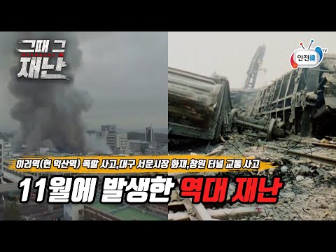 11월에 발생한 대한민국 역대 재난ㅣ이리역 폭발 사고, <strong>대구</strong> 서문시장 화재, 창원 터널 <strong>교통</strong> 사고ㅣ그때 그 재난