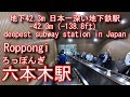 【日本一深い地下鉄駅】都営大江戸線　六本木駅に潜ってみた Roppongi Station. Toei Oedo Line