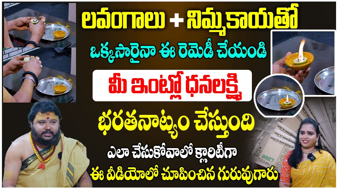 లవంగాలు+నిమ్మకాయతో ఒక్కసారి ఇలా చేస్తే వద్దన్నా డబ్బే డబ్బు | Lakshmi Kataksham | Muralidhar Sharma