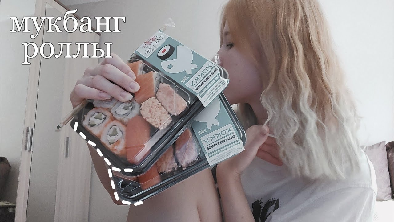 МУКБАНГ РОЛЛЫ ИЗ МАГНИТА