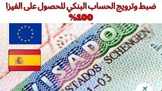 كيف تروج الحساب البنكي لطلب فيزا إسبانيا بشكل صحيح