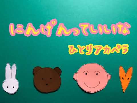 にんげんっていいな　1人アカペラ