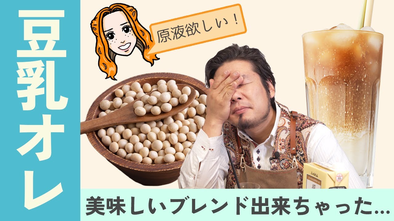 おうちカフェ 無調整ソイミルク に合うコーヒーをブレンドする 豆乳オレ Youtube