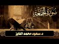 سورة الجمعة بصوت القارئ : سعود الفايز 