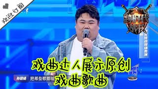 跨时代战书 20220512:戏曲达人展示原创戏曲歌曲