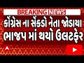 BMC ચૂંટણીમાં કોંગ્રેસને ઝટકો, સેંકડો કાર્યકરો સાથે બે નેતાના પાર્ટીને 'રામ-રામ', ભાજપમાં જોડાયા