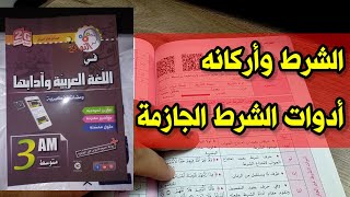 الشرط وأركانه| أدوات الشرط الجازمة |03متوسط+04متوسط| محمد أبو شاكر لعبودي