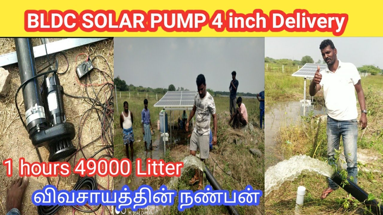 தமிழ் நாட்டில் முதல் முறையாக 4 inch Delivery BLDC SOLAR WATER PUMP INSTALLATION/72v 445w mono 4panal