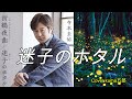 寺本圭佑/迷子のホタル【うたスキ動画】歌詞付(字幕・説明欄)Cover kuma五郎