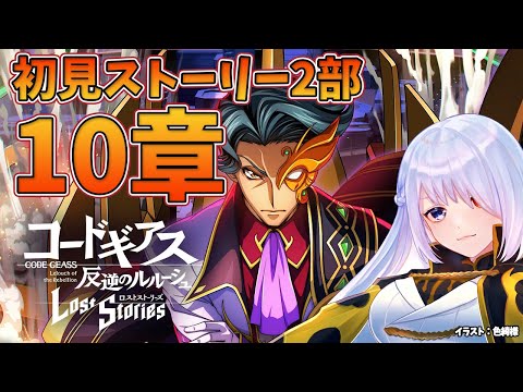 【 コードギアス ロストストーリーズ 】ロスストメインストーリー2部10章初見配信【 Vtuber 】