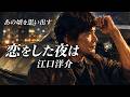 江口洋介 - 恋をした夜は【J-POP &times; JAZZ】