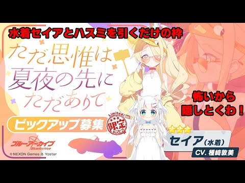 水着セイアと水着ハスミを引くだけの配信【ブルーアーカイブ】
