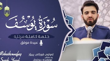 سورة يوسف (كامله) || للشيخ عبيده موفق || قرأه مرتله