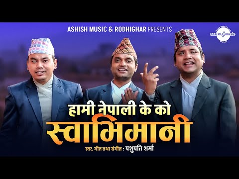 पशुपति शर्माको समय सान्दर्भिक गीत - Hami Nepali K Ko Swabhimani - Ramesh Raj Bhattarai & Raju Dhakal