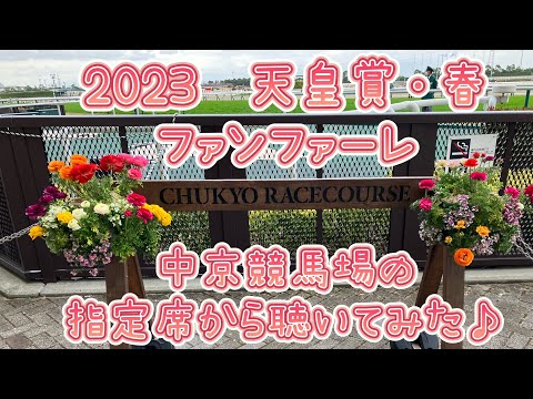 【競馬】2023天皇賞・春  海上自衛隊のファンファーレを中京競馬場の指定席で見てみた件 【素(＊´ ω｀＊)敵】