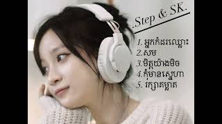 បទពិរោះៗទាំង5 /// SK & STEP