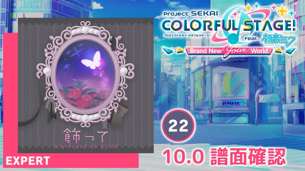 K_購入時プロフ確認推奨_発送ゆっくり様＊専用 10.0) 飾って [EXPERT 22] (譜面確認) [プロセカ プロジェクト