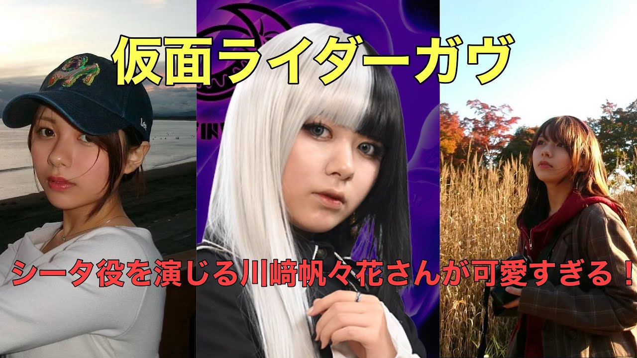 仮面ライダーガヴに登場するシータ・ストマック役を演じる川﨑帆乃花