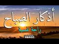 اذكار الصباح بصوت جميل جدا اجدا يريح قلبك القارئ حذيفة الكعيد Azhkar Sabah اذكار الصباح بصوت جميل جدا اجدا يريح قلبك القارئ حذيفة الكعيد Azhkar Sabah