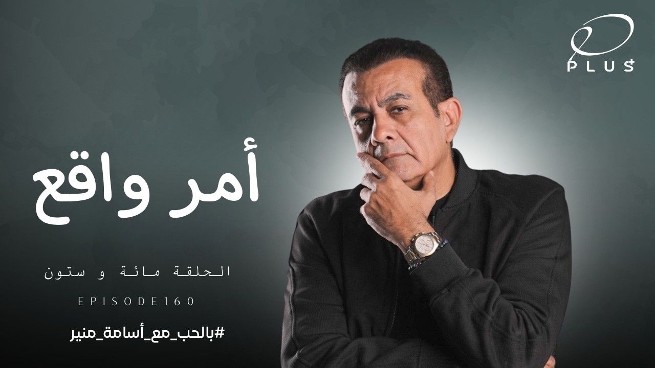 أمر واقع | الحلقة  160 | بالحب مع أسامة منير